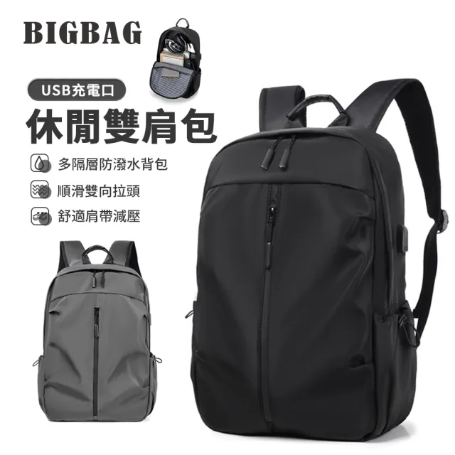 【BIGBAG】大容量時尚雙肩背包 USB充電口 多隔層防潑水休閒背包/學生書包