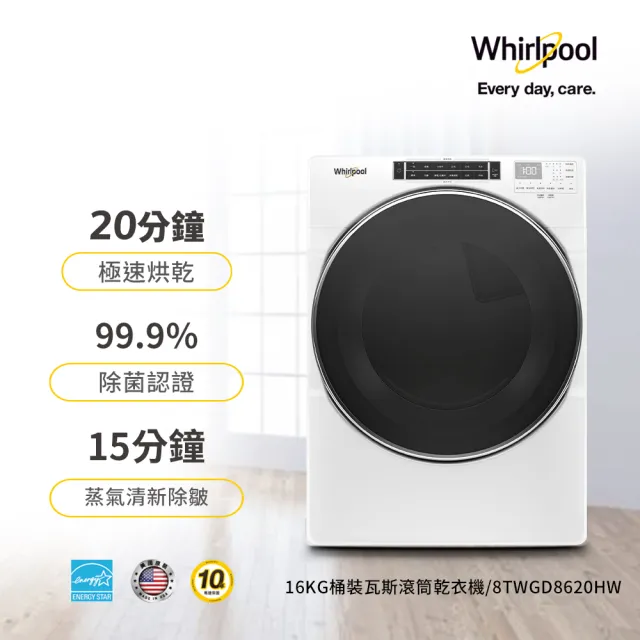 【Whirlpool 惠而浦】16公斤快烘桶裝瓦斯型滾筒乾衣機(8TWGD8620HW)