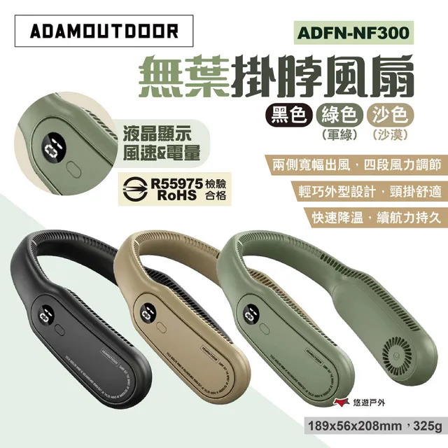 【ADAMOUTDOOR】無葉掛脖風扇(悠遊戶外)