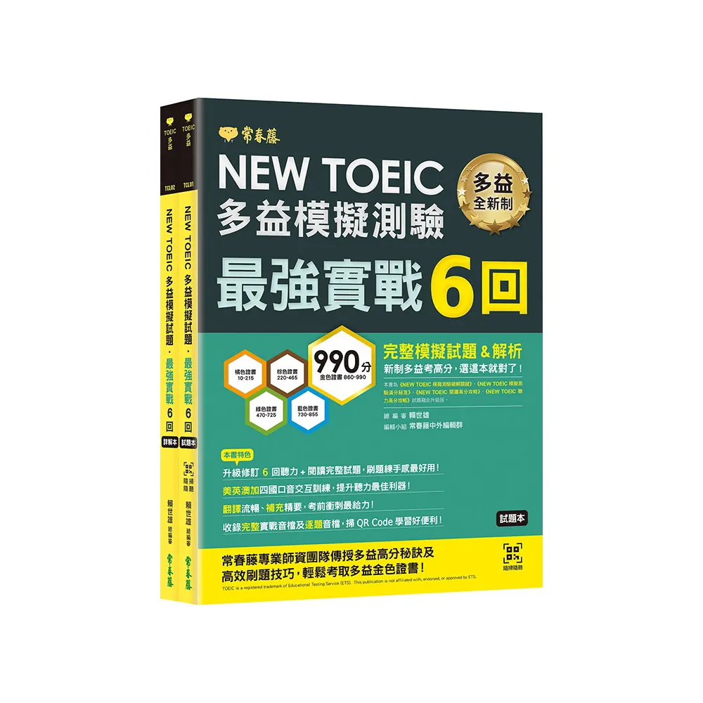 NEW TOEIC多益模擬試題 最強實戰6回-試題本+詳解本