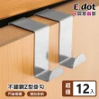 【E.dot】12入組 不鏽鋼門後Z型掛勾