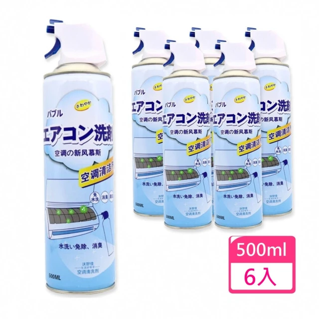 【SW】6入 冷氣清洗劑 免水洗 空調清潔劑(冷氣清潔 500ml 強勁噴力 直達汙垢)