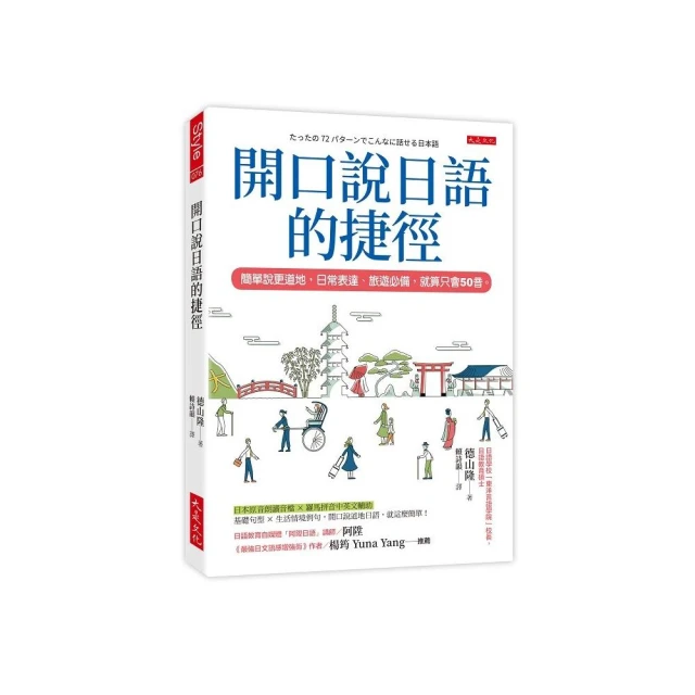 開口說日語的捷徑：簡單說更道地，日常表達、旅遊必備，就算只會50音。