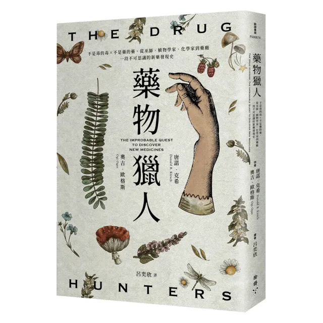藥物獵人：不是毒的毒×不是藥的藥，從巫師、植物學家、化學家到藥廠，一段不可思議的新藥發現史