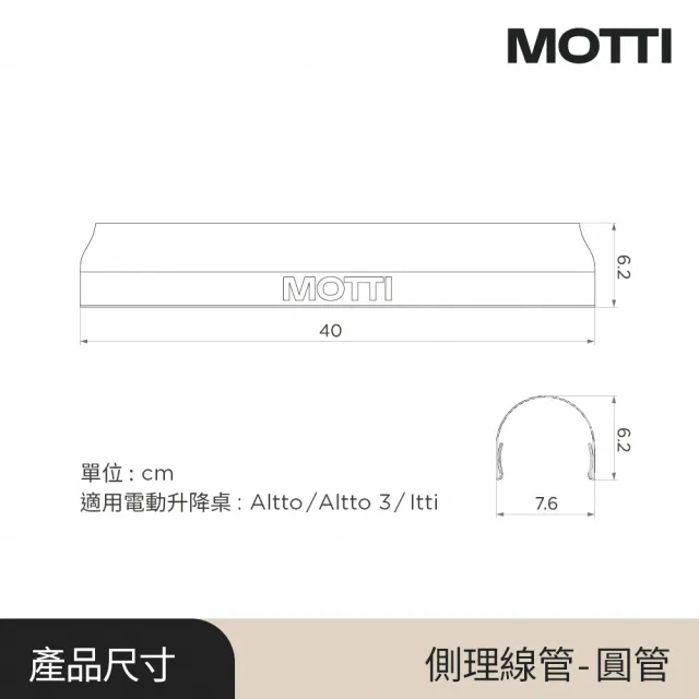 【MOTTI】電動升降桌專用｜夾式側理線管(適用圓管桌腳 Altto系列 / Itti)