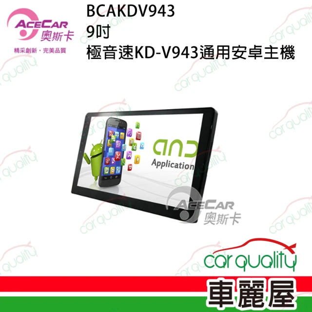 【奧斯卡】2D專機 安卓 極音速 KD-V943 不含修飾框 送安裝(車麗屋)