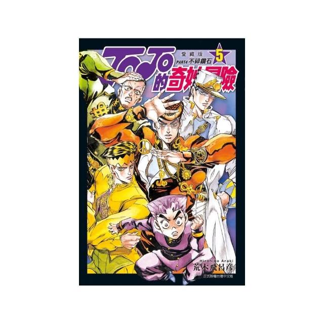 JOJO的奇妙冒險 PART4 愛藏版 5 | 拾書所