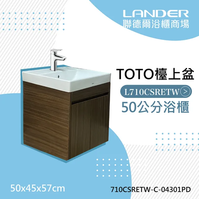 【TOTO】浴櫃組50公分-TOTO-L710CSRETW浴櫃組-深咖啡色(盆+櫃/龍頭/下水器配件)
