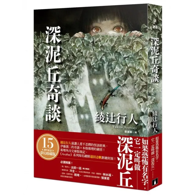 深泥丘奇談：綾辻行人最讓人愛不忍釋的怪談經典 伊藤潤二的奇詭☆本格推理的縝密！