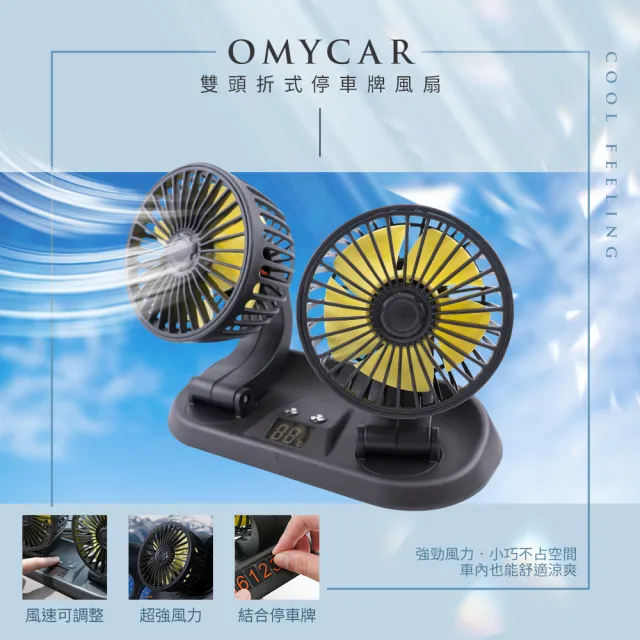 【OMyCar】雙頭折式停車牌風扇-快(車用風扇 汽車風扇 迷你風扇)