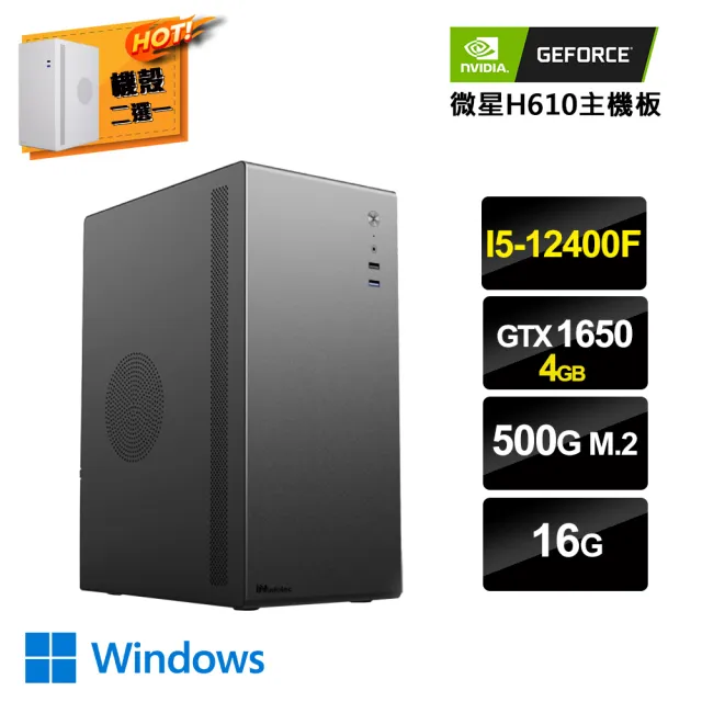 【NVIDIA】i5 六核GeForce GTX1650 Win11 {美有機W} 電競電腦(i5-12400F/微星H610/16G/500G SSD)