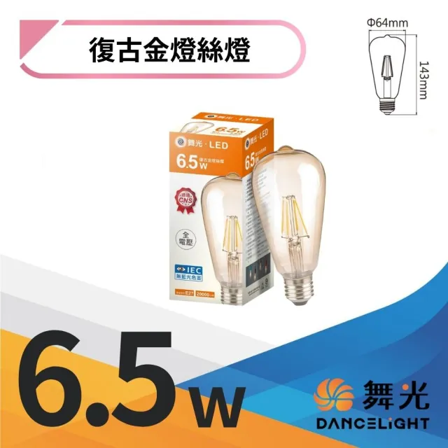 【DanceLight 舞光】2入組 E27 6.5W復古金燈絲燈 LED仿鎢絲燈泡 愛迪生燈泡(節能 無藍光危害 CNS國家認證)