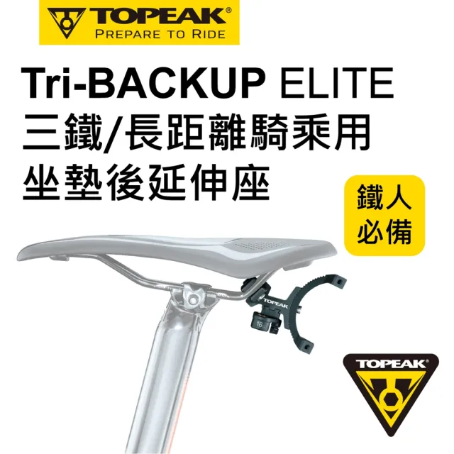 【TOPEAK】TRI-BACKUP ELITE 鐵人裝備延伸架(適用公路車座墊標準座弓)
