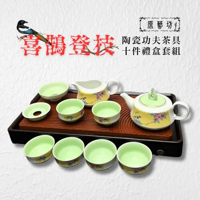 【原藝坊】喜鵲登枝 陶瓷功夫茶具茶杯10件送禮套組(禮盒裝)