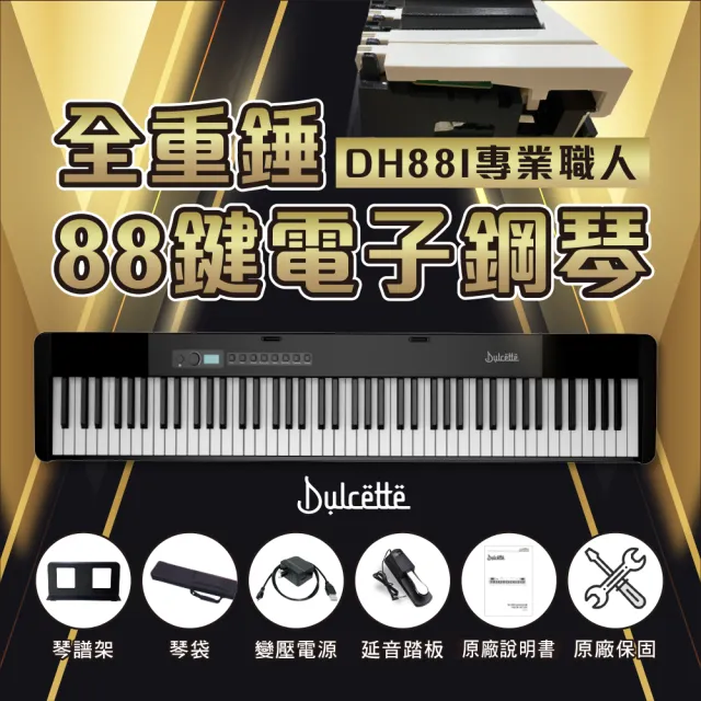 【Dulcette｜杜莎】DH88i 專業職人88鍵重錘電子鋼琴(2023全新推出 擬真鋼琴手感 電鋼琴 電子琴 重鎚琴鍵)
