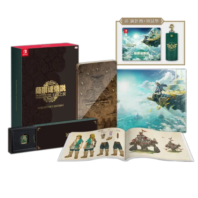 【Nintendo 任天堂】Switch 薩爾達傳說 王國之淚 限定版(無遊戲片 - 附滑鼠墊+鑰匙包)