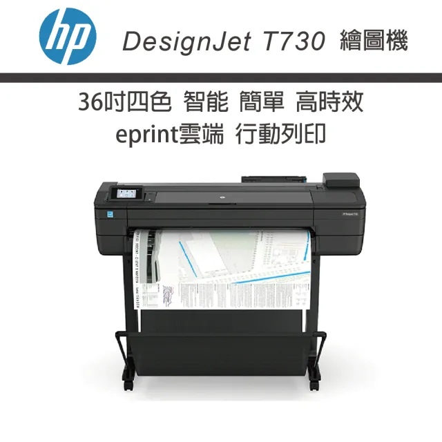 【HP 惠普】HP DesignJet T730 36吋 eprint雲端四色繪圖機(F9A29B/F9A29E)