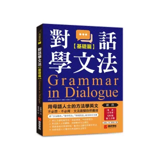 對話學文法【基礎篇】：用母語人士的方法學英文，不必想、不必背，文法直覺自然養成