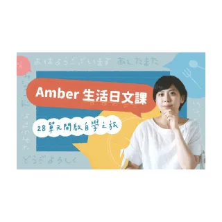 【Hahow 好學校】Amber 生活日文課 28 單元開啟自學之旅