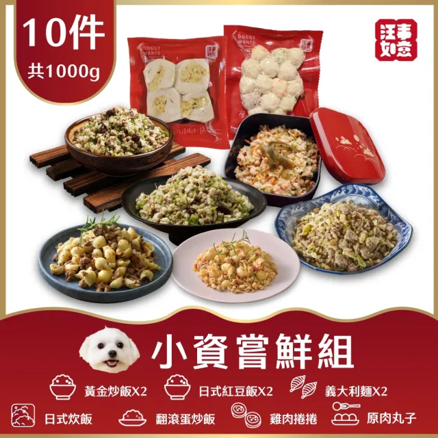 【汪事如意】小資嘗鮮10件組(全齡適用/寵物貓狗鮮食/天然食材)