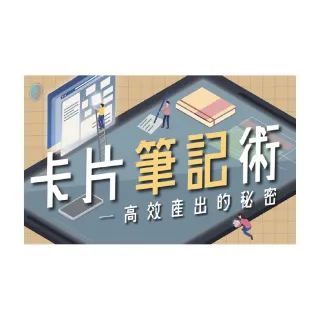 【Hahow 好學校】卡片筆記術：高效內容產出的秘密