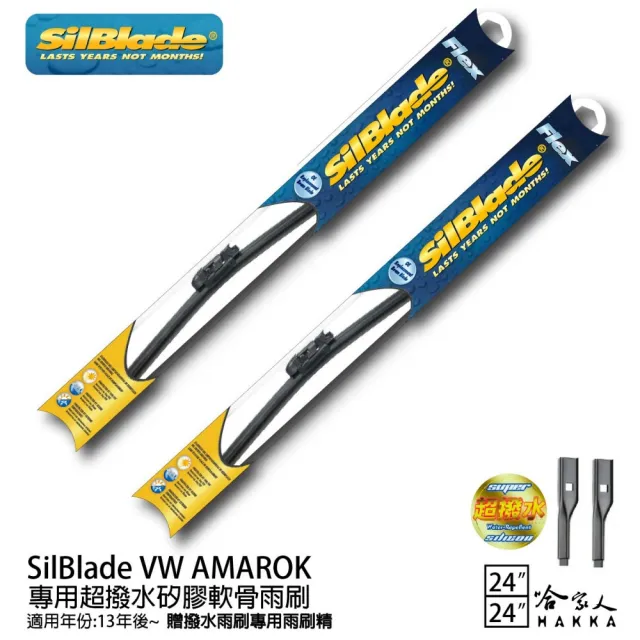【SilBlade】VW Amarok 專用超潑水矽膠軟骨雨刷(24吋 24吋 13~年後 哈家人)