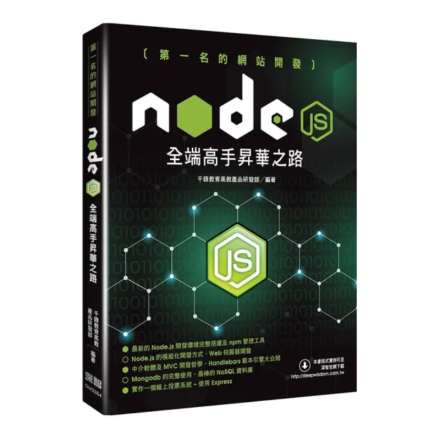 第一名的網站開發 - Node.js全端高手昇華之路