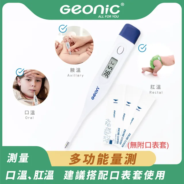 【Geonic 北群】北群快速電子體溫計(腋溫 口溫 肛溫 防水體溫計 快速體溫計/MT-B163A)