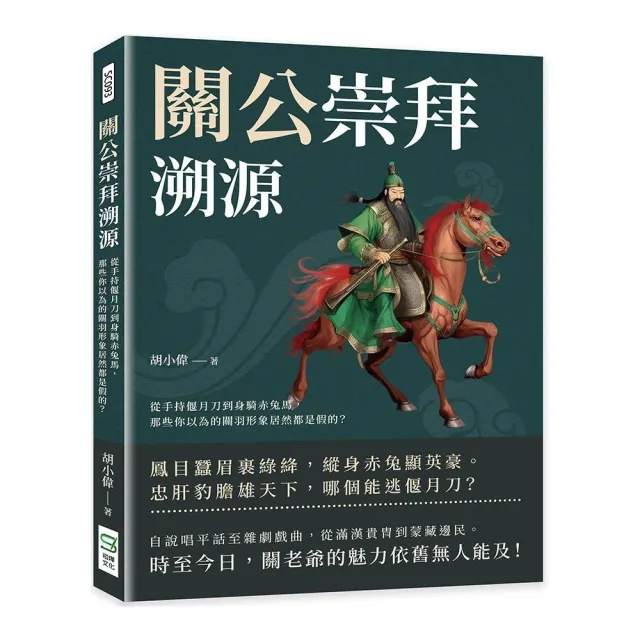 關公崇拜溯源：從手持偃月刀到身騎赤兔馬，那些你以為的關羽形象居然都是假的？ | 拾書所