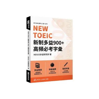 NEW TOEIC 新制多益900+ 高頻必考字彙（附QR Code 線上音檔）