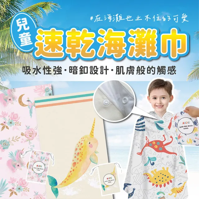 【SWIMFLOW】兒童速乾海灘巾(海灘巾 披肩 速乾巾 游泳巾 兒童毛巾)