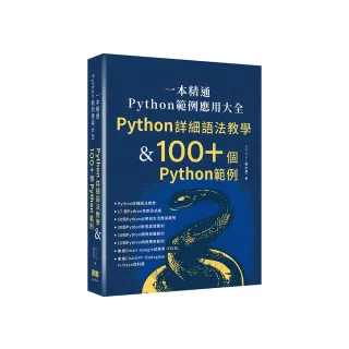 一本精通 - Python 範例應用大全：Python 詳細語法教學 & 100+ 個 Python 範例