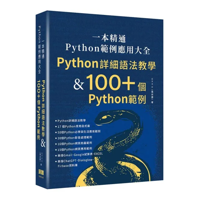 一本精通 - Python 範例應用大全：Python 詳細語法教學 & 100+ 個 Python 範例