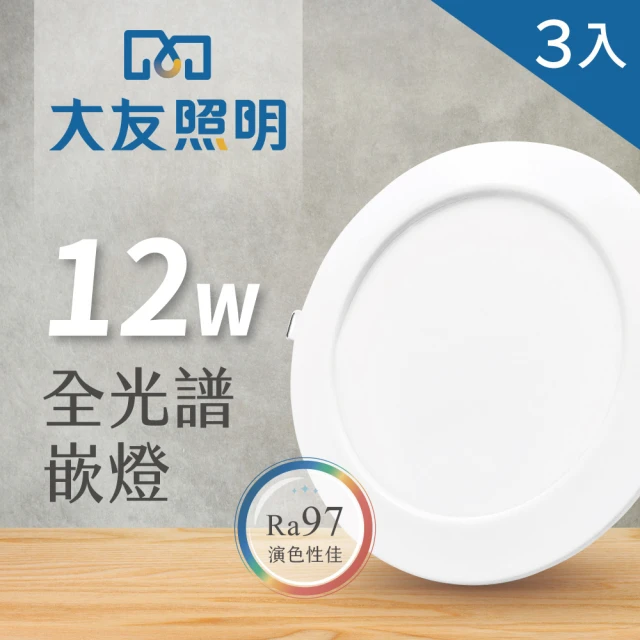 大友照明 LED全光譜崁燈 12W 崁孔12公分 - 3入(LED崁燈)