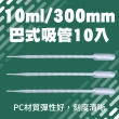 【冠和工程】巴式吸管10ml 20支 300mm 刻度吸管 塑膠滴管 BSH210-F(測量管 滴管 微量吸管)