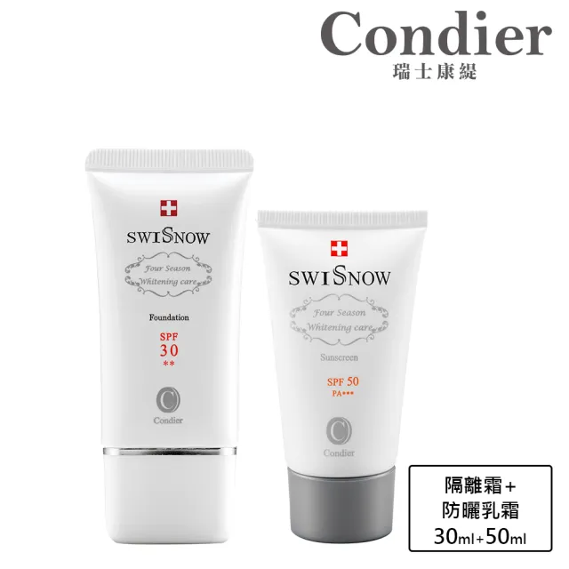 【Condier 瑞士康緹】全方位防曬組(隔離霜30ml＋防曬乳霜50ml)