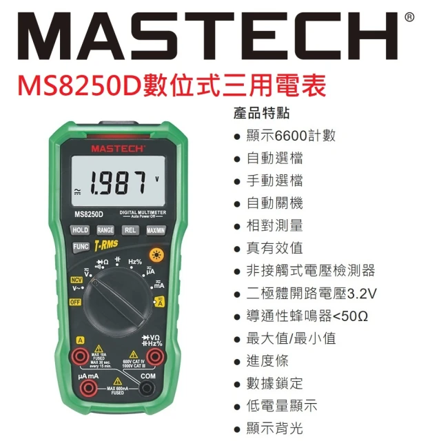 【MASTECH】MS8250D高檔數位三用電表(一年保固)