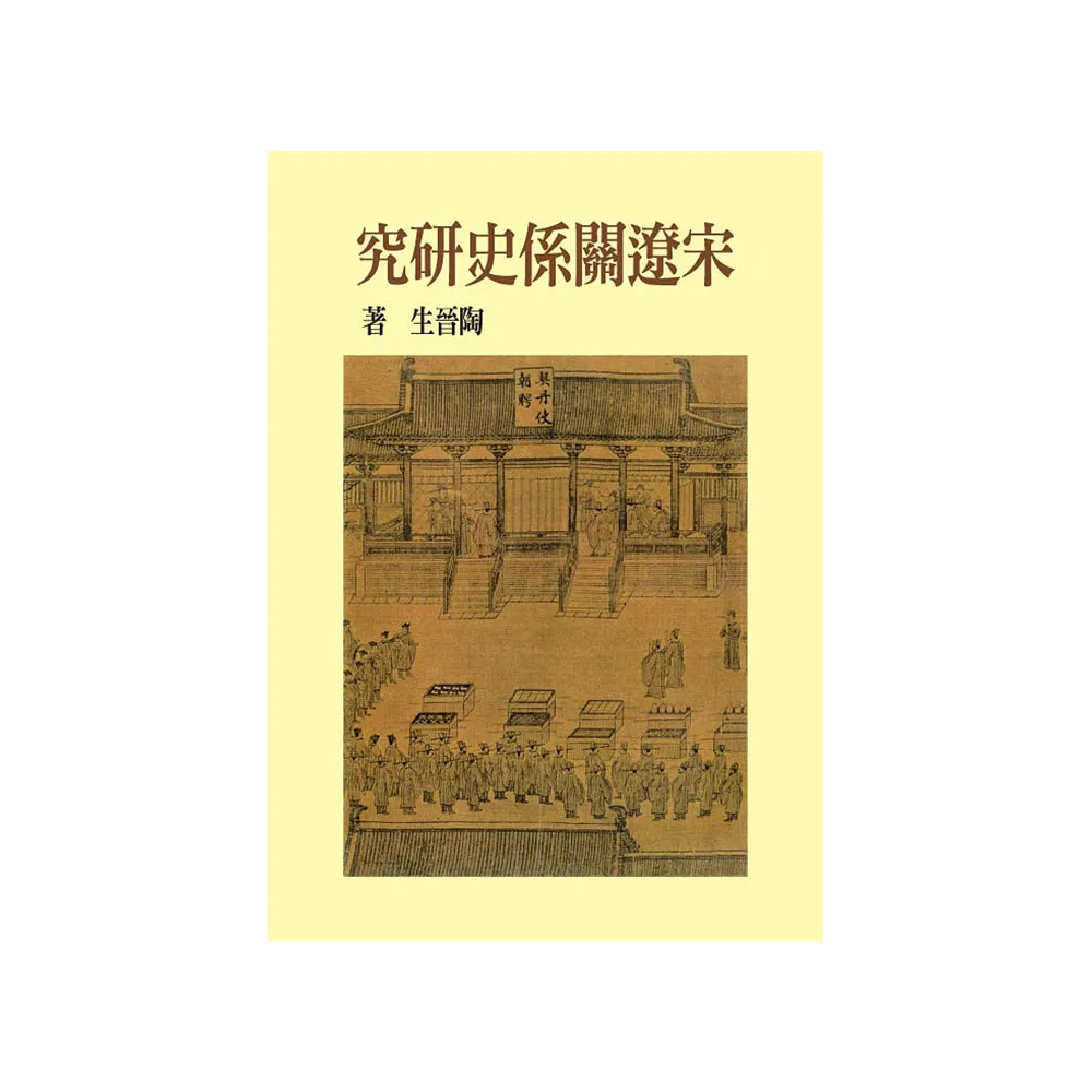 宋遼關係史研究（精裝版）（二版）