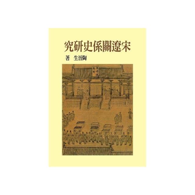 宋遼關係史研究（精裝版）（二版） | 拾書所