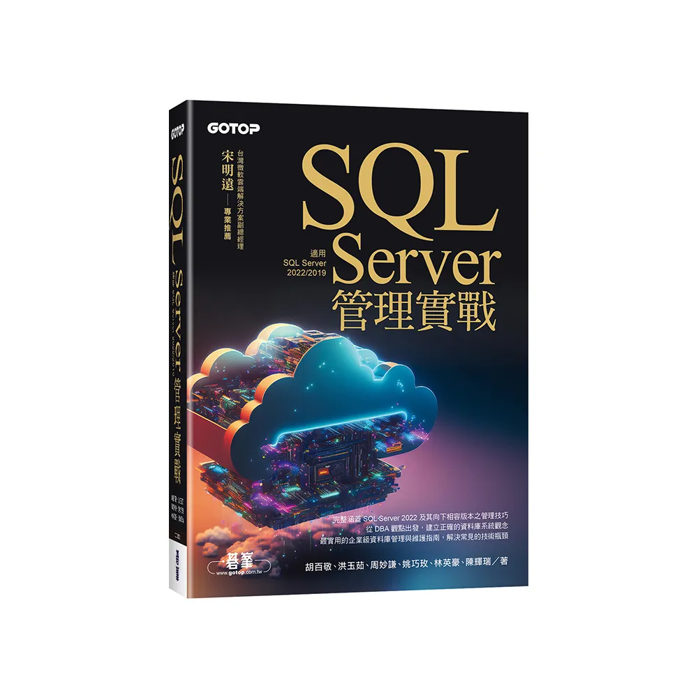 SQL Server管理實戰（適用SQL Server 2022/2019）