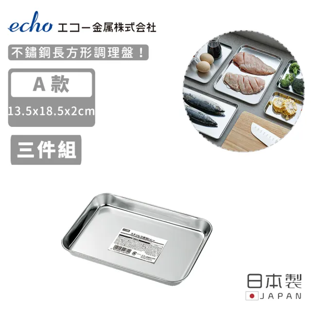 【ECHO】日本製不鏽鋼長方形調理盤-任選五款(三入組)