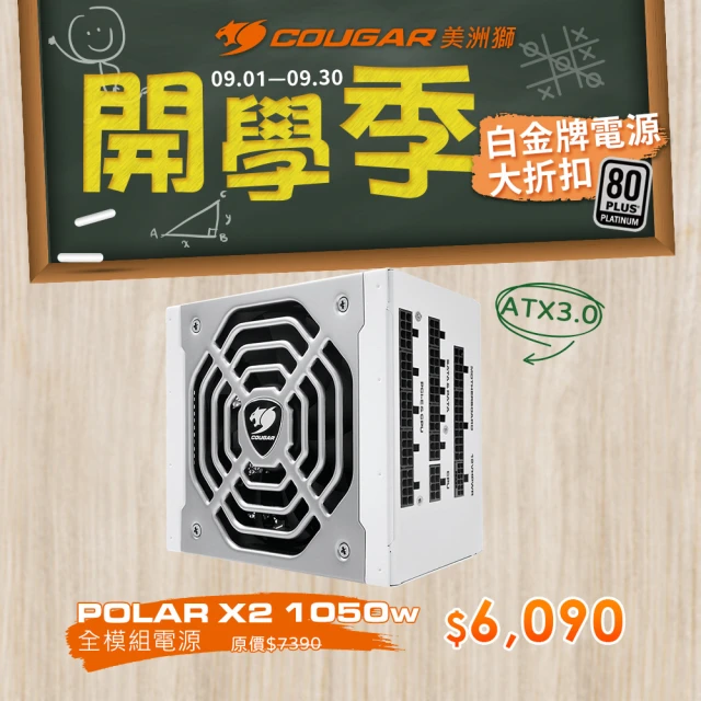 COUGAR 美洲獅 POLAR X2 電源供應器(1050W /十年保固)