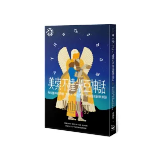 美索不達米亞神話：西方諸神的原鄉，大洪水、挪亞方舟、伊甸園的創世源頭【世界神話系列9】