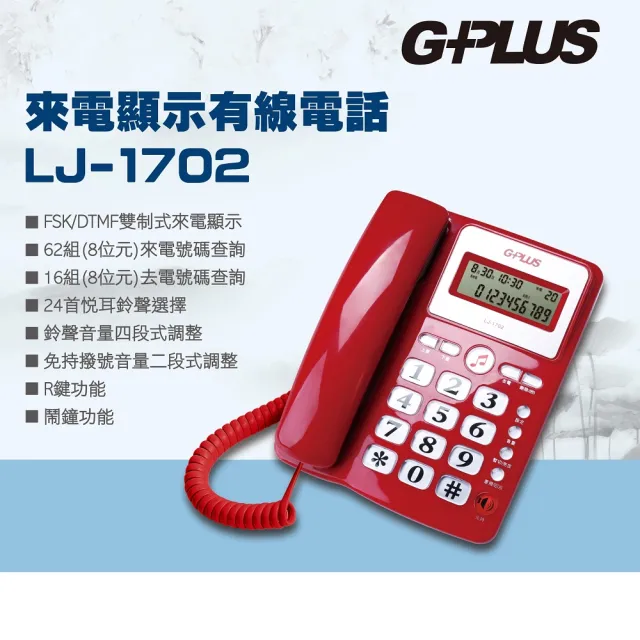 【G-PLUS 拓勤】來電顯示有線電話 LJ-1702(家用電話 市內電話 桌上電話 固定電話 室內電話)