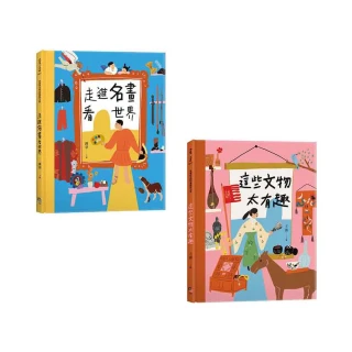 穿越時空的兒童藝術之旅（套書共二冊）：走進名畫看世界+這些文物太有趣