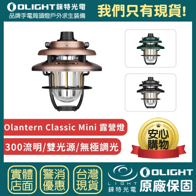 Olight 錸特光電 Olantern Classic Mini 300流明 復古露營燈(無極調光 雙光源 高續航 可裝三腳架)