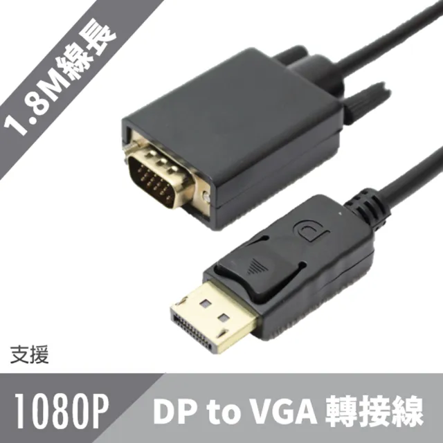【tFriend】DP 轉 VGA 影音訊號轉接線 1.8m(支援1080P 輕鬆小螢幕轉大螢幕)