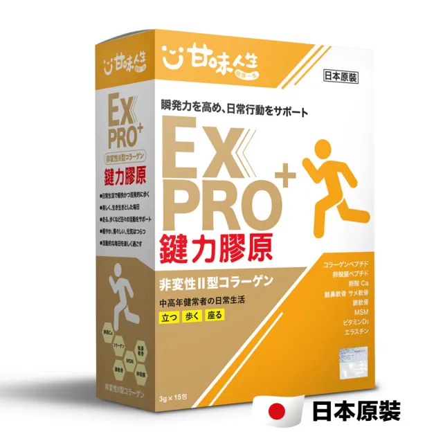 【甘味人生】鍵力膠原EXPRO(日本原裝非變性二型膠原蛋白3gx15包x2盒)