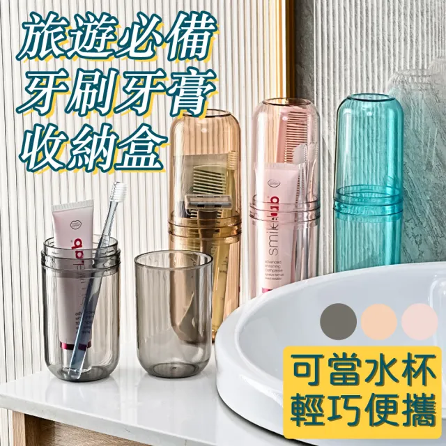 【COLACO】多功能旅行出差組合式透明漱口杯收納盒(牙膏牙刷收納)