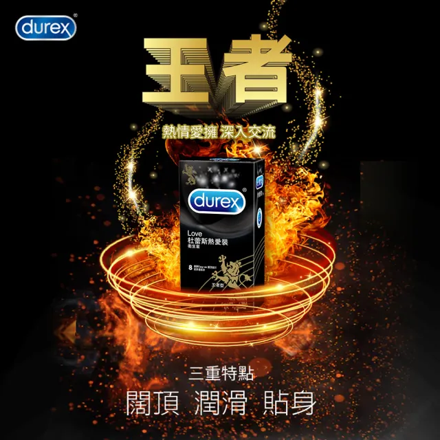 【Durex 杜蕾斯】★熱愛王者保險套(8入/盒)